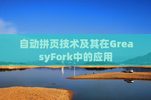 自动拼页技术及其在GreasyFork中的应用