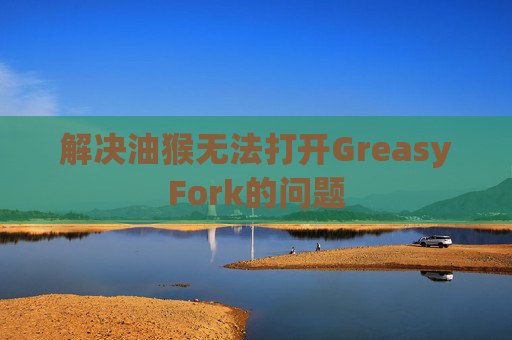 解决油猴无法打开GreasyFork的问题