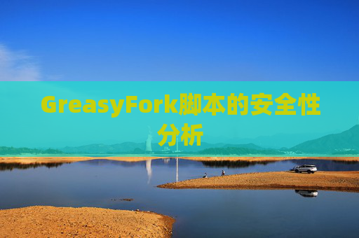 GreasyFork脚本的安全性分析