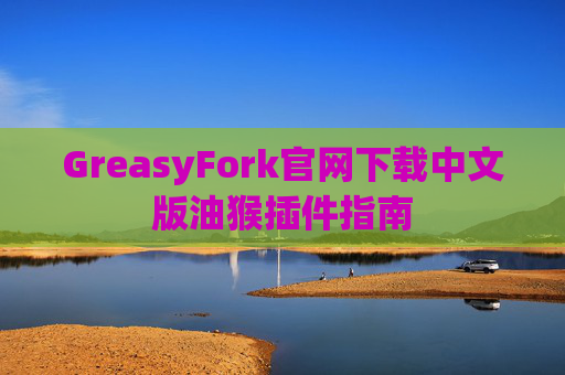 GreasyFork官网下载中文版油猴插件指南